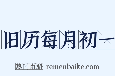 旧历每月初一是什么意思的图片